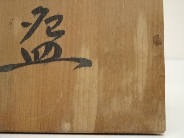 道具 ] - 道具 志野焼 四方木窯造 茶碗（共箱） | ネットショップ圭